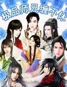 極品師兄纏不休