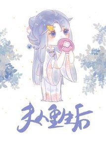 夫人重生後