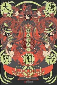 大唐陰陽書(出書版)