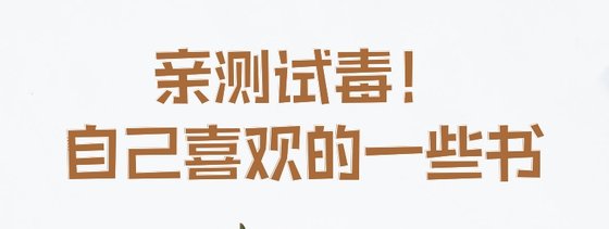 亲测试毒！自己喜欢的一些书